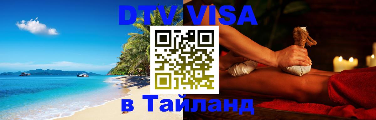 DTV Visa Тайланд купить Киев 