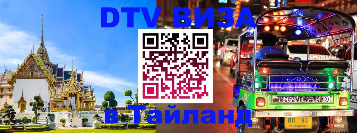 DTV Visa Thailand — прайс и условия, виза без дополнительных документов - 04.10.2025 