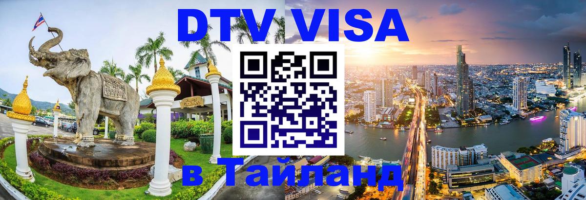Оформить DTV визу в Тайланд 